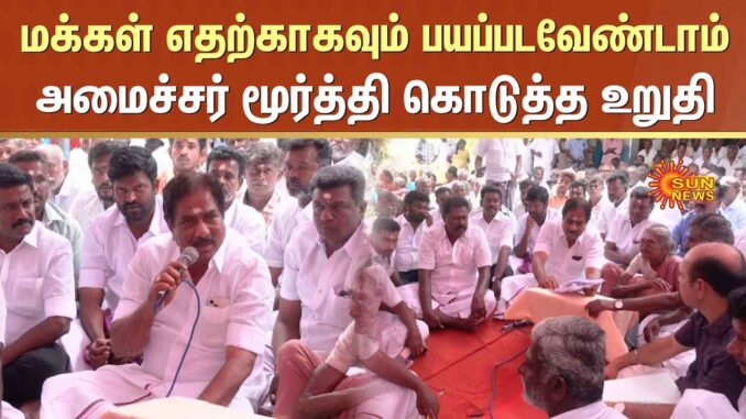 Minister Moorthy | Tungsten Mining | Arittapatti | Tunnel | Grama Sabha | Sun News