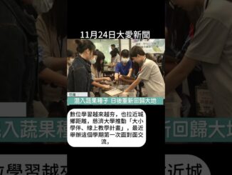 20251124大愛新聞 22