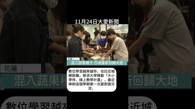 20251124大愛新聞 22