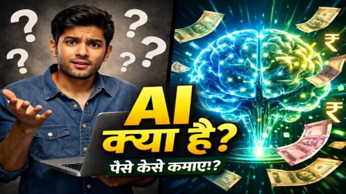 AI क्या है? और इससे पैसे कैसे कमाएँ | Beginners Guide | EarnJo Max