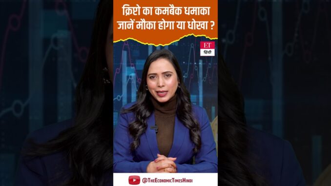 Bitcoin Price Today:  मौका या धोखा? Crypto Market में आया बूम ! क्या यह है सही Entry Point? ET Hindi