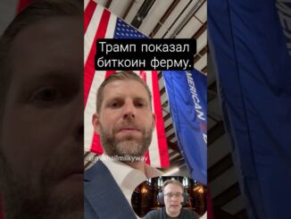 Эрик Трамп показал ферму крипта уже не виртуальная. Майнинг 35000 ASIC на 4 поля 2% всего биткоина.