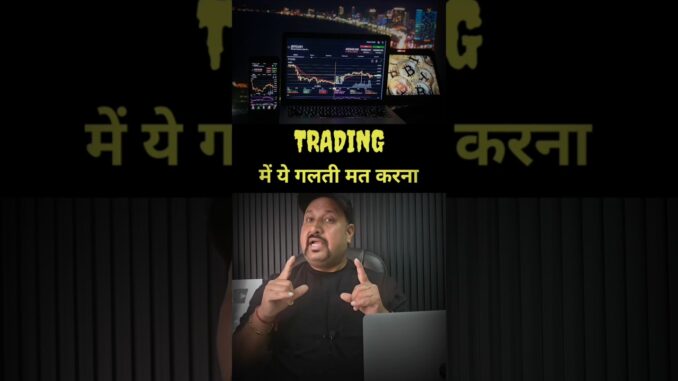 Trading में ये गलती मत करना | Crypto Trading Course For Beginners #cryptotrading #trading #shorts