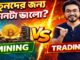 Mining vs Trading – নতুনরা কোনটা করলে লাভ বেশি? 💰